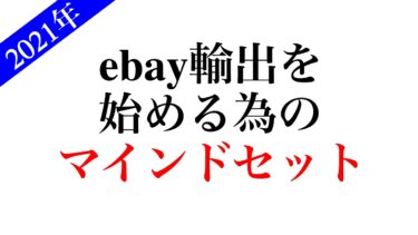 ebay輸出2021年から始める為のマインドセット動画解説